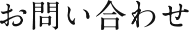 お問い合わせ