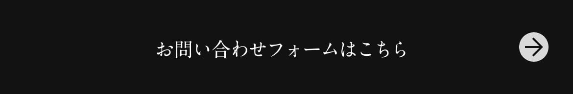 お問い合わせフォームはこちら