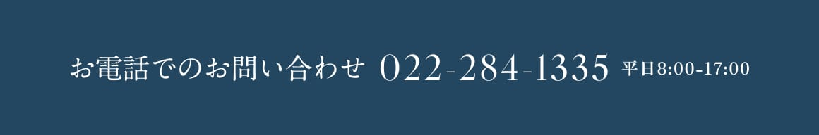 お電話でのお問い合わせ 022-284-1335 平日8:00-17:00