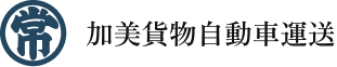 加美貨物自動車運送 ロゴ