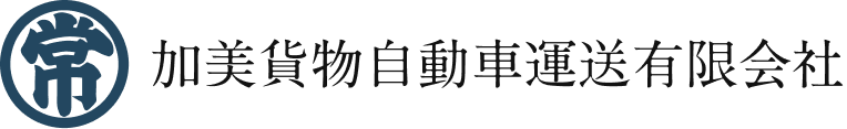 加美貨物自動車運送 ロゴ