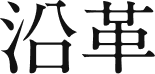 沿革