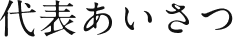 代表あいさつ