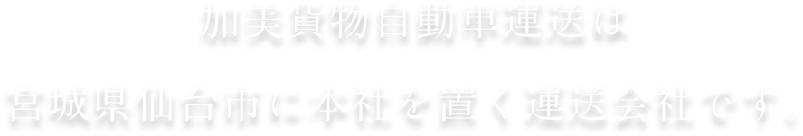 加美貨物自動車運送は宮城県仙台市に本社を置く運送会社です。