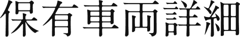 保有車両詳細