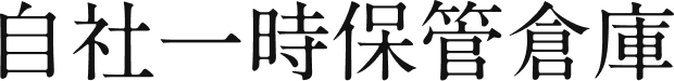 自社一時保管倉庫