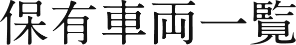 保有車両一覧